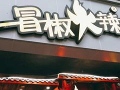 门面-冒椒火辣(太古里店)