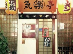 -気楽亭和食料理(气乐亭大世界本店)