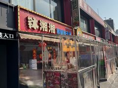 -钵湘湘·常德钵子菜(浦东创始店)