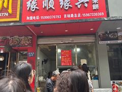 -缘顺缘兴玉米饼(吉杨路店)