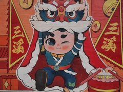 -三溪村