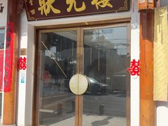 -状元楼(金溪路店)
