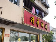 门面-清华酒楼(盘门店)