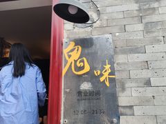 门面-鬼味烤翅(南锣鼓巷店)