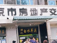 门面-洪记白水羊头(天坛店)