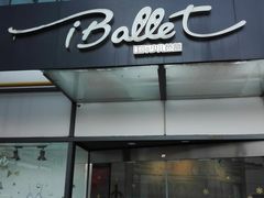 -iBallet爱芭蕾舞蹈艺术中心(星合校区)