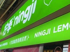 -柠季·手打柠檬茶(静安大悦城北座B1店 )