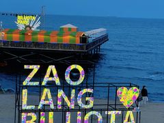 -北戴河碧螺塔海上酒吧公园