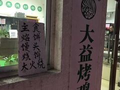 -大益烤鸡