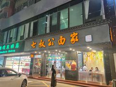 -七叔公面家(湾仔沙店)