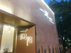 -一澜江宴·江景地标楚菜(江滩公园店)