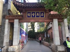 环境-石屏会馆