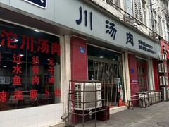 -卢六川汤肉(南方花园店)