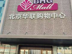 -北京华联购物中心(天通苑店)