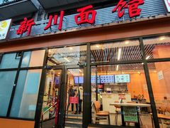 -华天新川面馆(闹市口店)