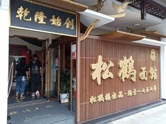 门面-松鹤面馆·古法焖肉面(观前店)