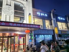 -好妈王饺子(滂江街店)