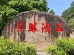 -五泄景区
