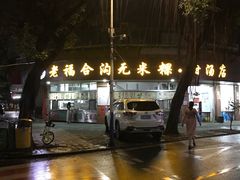 -老福合沟无米粿甜汤粿品店