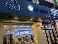 -老木瓜(正源南街店)