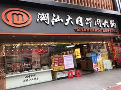 门面-潮汕大目牛肉火锅(上梅林店)