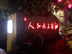 -人和水上飘(第一家店)