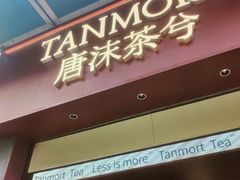-唐沫茶兮(仓山万达金街店)