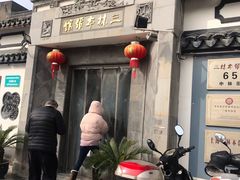 -三林本帮馆(中林街店)
