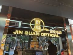 -锦泉眼镜(仓边路店)