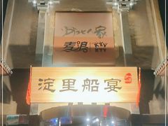 -淀里船宴(卓达店)