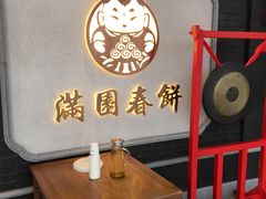 -满园烤鸭·春饼(奥体万达店)