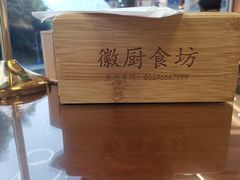 景观位-徽厨食坊·农家特色私房菜