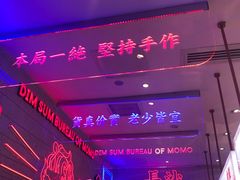 -墨茉点心局(国金街店)