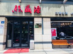 门面-熙盛源(滨湖万达店)