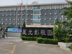 -星光影视园