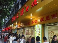 -海汇源老烧麦店(东大街总店)