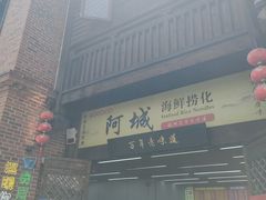-阿城海鲜捞化(上下杭店)