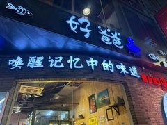 -好爸爸(外滩店)