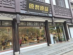 门面-原製原味(普陀山磐龙店)