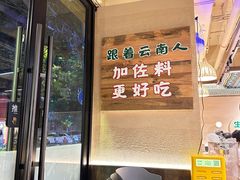 大堂-云阿蛮云南生烫牛肉米线(奉贤路店)