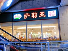 门面-萨莉亚意式餐厅(深圳北站店)