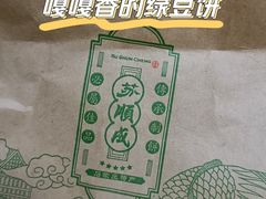 -苏顺成纯绿豆饼(中华南大街店)