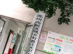 -苏州高新区人民医院
