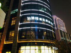 门面-怡情荟•海鲜青岛菜(五四广场旗舰店)