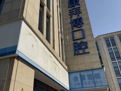 -泰康拜博口腔医院(江北总院)