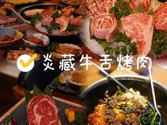 -炎蔵牛舌烤肉