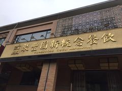 门面-聚丰园•湖鲜餐厅(阿红私房菜梅石路店)