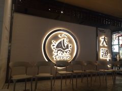 -大渔铁板烧(大悦城店)