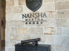 -南沙游艇会·大兵船餐厅