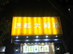 -洪都大拇指(洪都店)